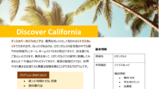 FLS Internationalから冬期Discover Californiaのお知らせがありました。