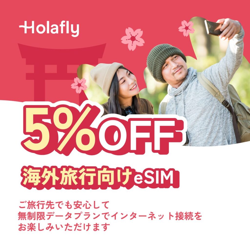海外留学や旅行に最適！Holafly （国際eSIM-データ無制限プランあり！）特別割引のご紹介